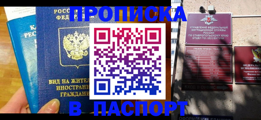 прописка регистрация в Благодарном